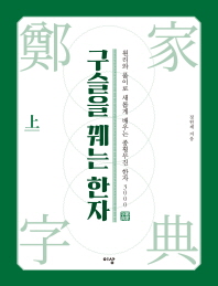 구슬을 꿰는 한자 (상)
